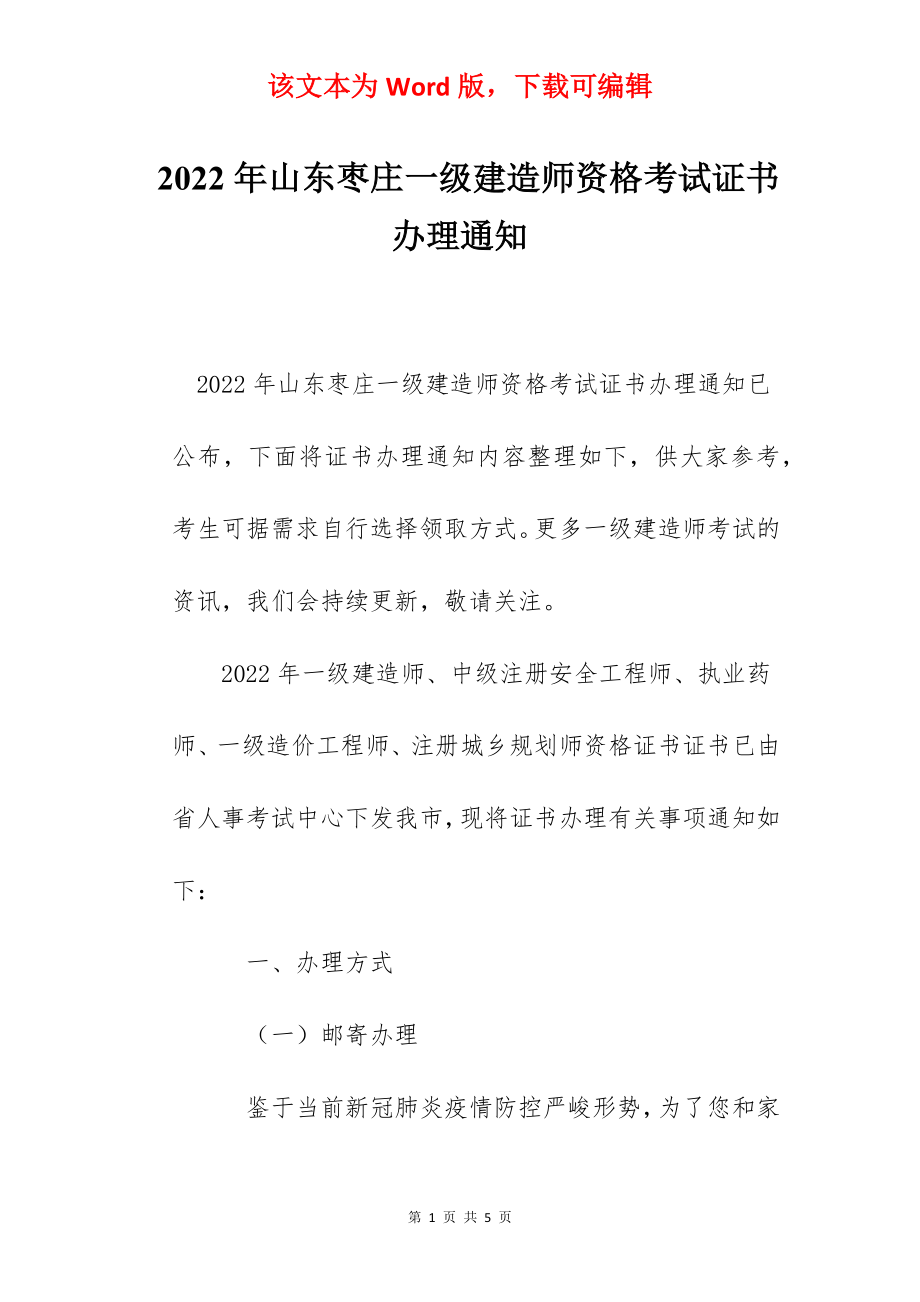 2022年山东枣庄一级建造师资格考试证书办理通知.docx_第1页