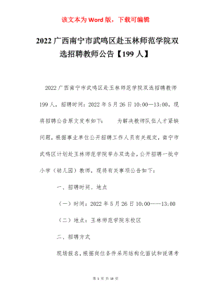 2022广西南宁市武鸣区赴玉林师范学院双选招聘教师公告【199人】.docx