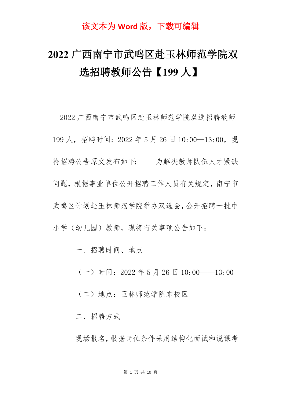 2022广西南宁市武鸣区赴玉林师范学院双选招聘教师公告【199人】.docx_第1页