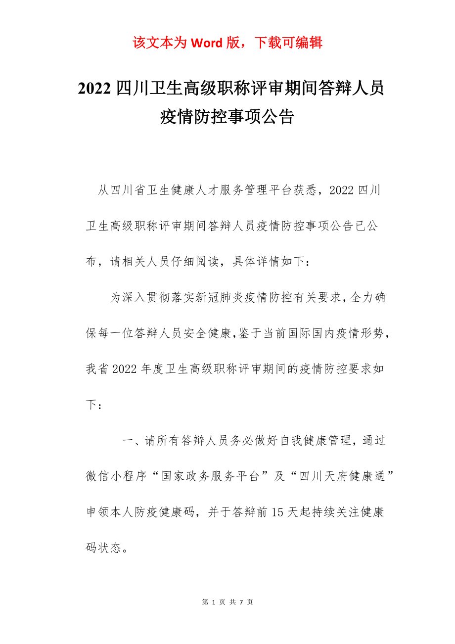 2022四川卫生高级职称评审期间答辩人员疫情防控事项公告.docx_第1页