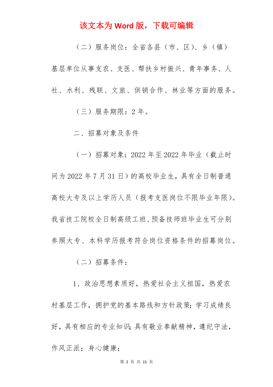 2022年湖北省招募选派“三支一扶”高校毕业生公告.docx_第2页