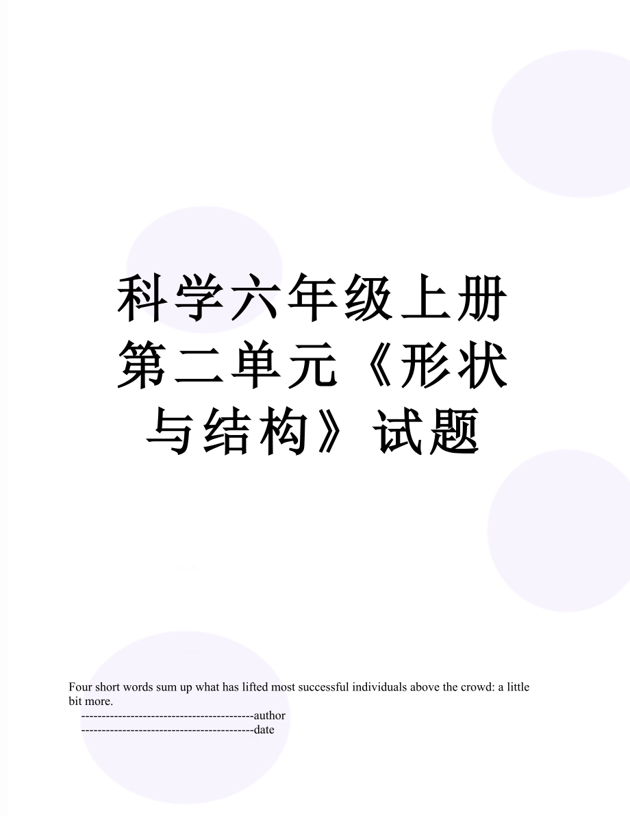 科学六年级上册第二单元《形状与结构》试题.doc_第1页