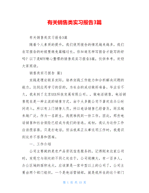 有关销售类实习报告3篇.doc