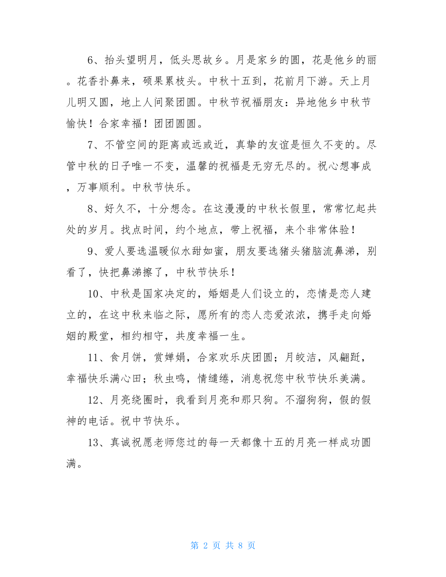 2020年精选中秋祝贺词合集56句.doc_第2页