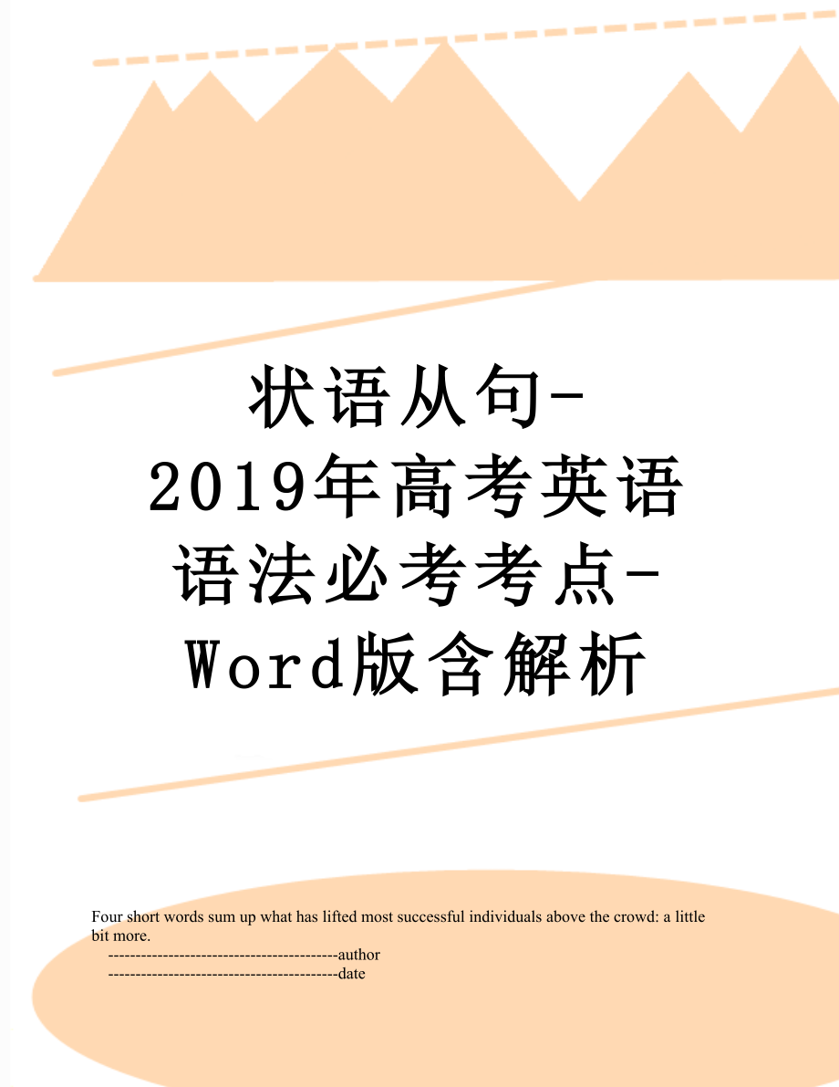 状语从句-高考英语语法必考考点-word版含解析.doc_第1页