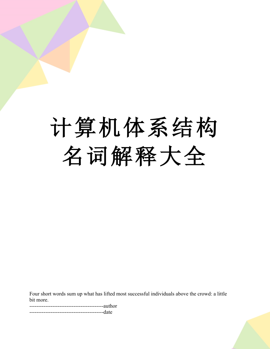 计算机体系结构名词解释大全.docx_第1页