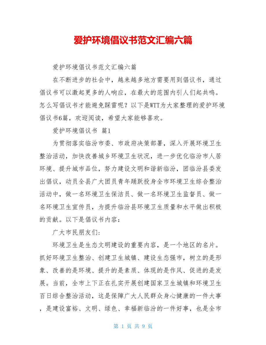 爱护环境倡议书范文汇编六篇.doc_第1页