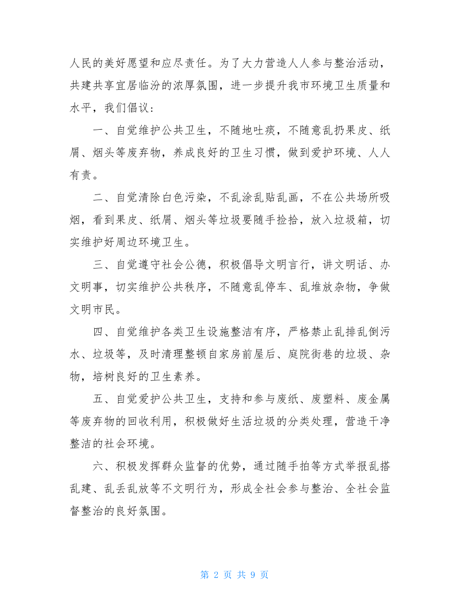 爱护环境倡议书范文汇编六篇.doc_第2页