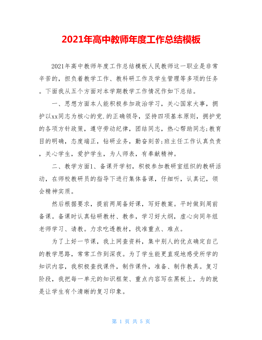 2021年高中教师年度工作总结模板.doc_第1页