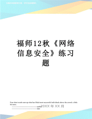 福师12秋《网络信息安全》练习题.doc