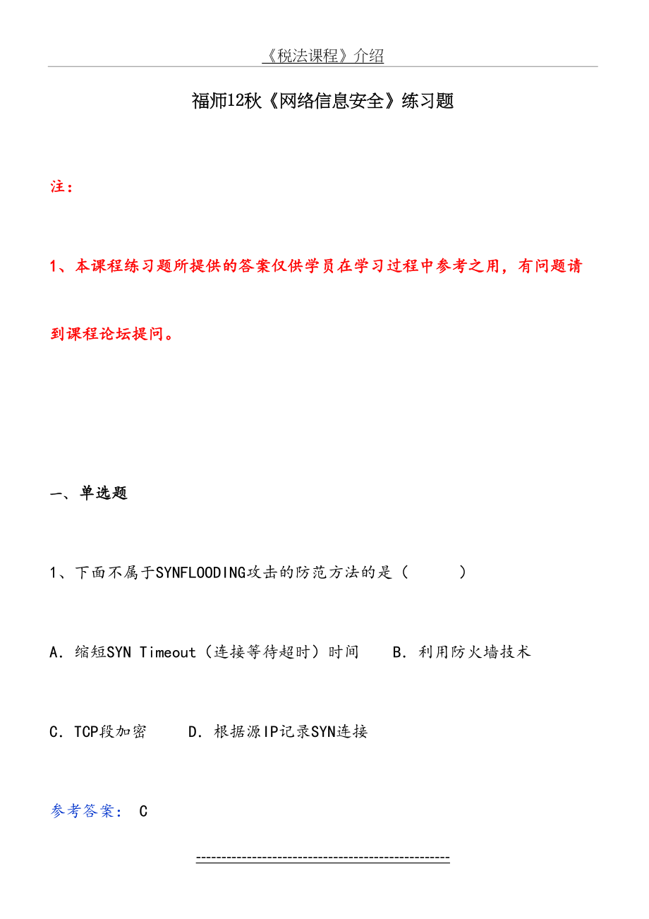 福师12秋《网络信息安全》练习题.doc_第2页