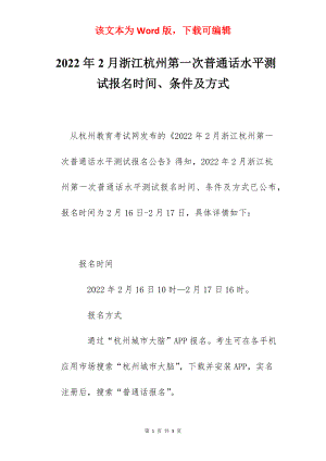 2022年2月浙江杭州第一次普通话水平测试报名时间、条件及方式.docx