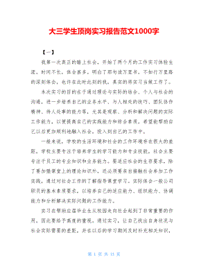 大三学生顶岗实习报告范文1000字.doc