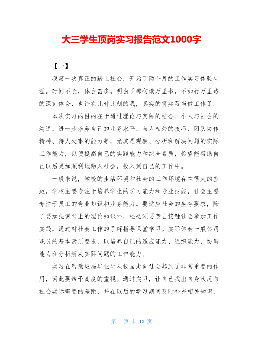 大三学生顶岗实习报告范文1000字.doc_第1页