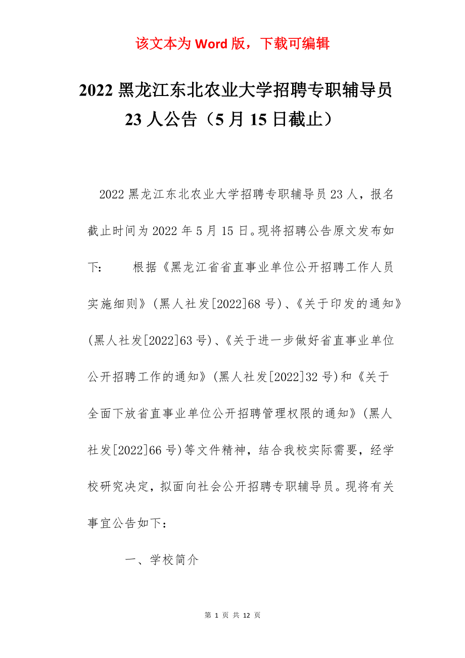 2022黑龙江东北农业大学招聘专职辅导员23人公告（5月15日截止）.docx_第1页