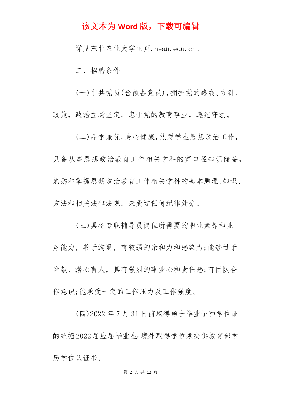 2022黑龙江东北农业大学招聘专职辅导员23人公告（5月15日截止）.docx_第2页