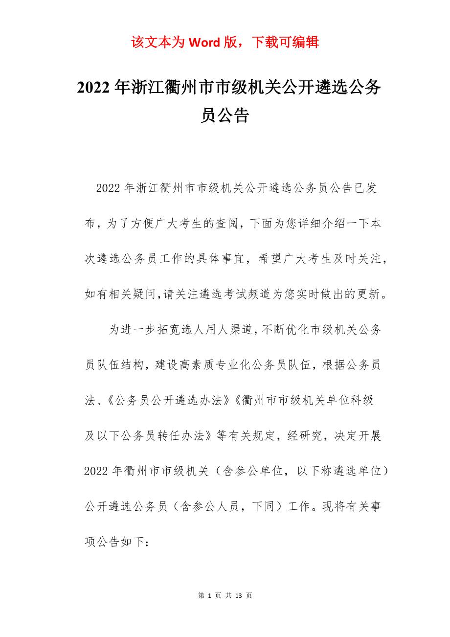 2022年浙江衢州市市级机关公开遴选公务员公告.docx_第1页