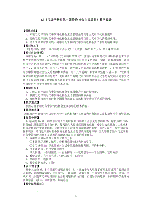 4.3习近平新时代中国特色社会主义思想 教案--高中政治统编版必修一中国特色社会主义.docx