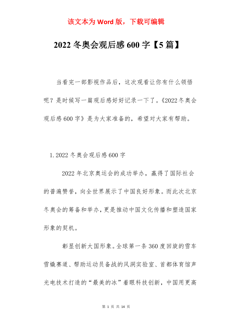 2022冬奥会观后感600字【5篇】.docx_第1页