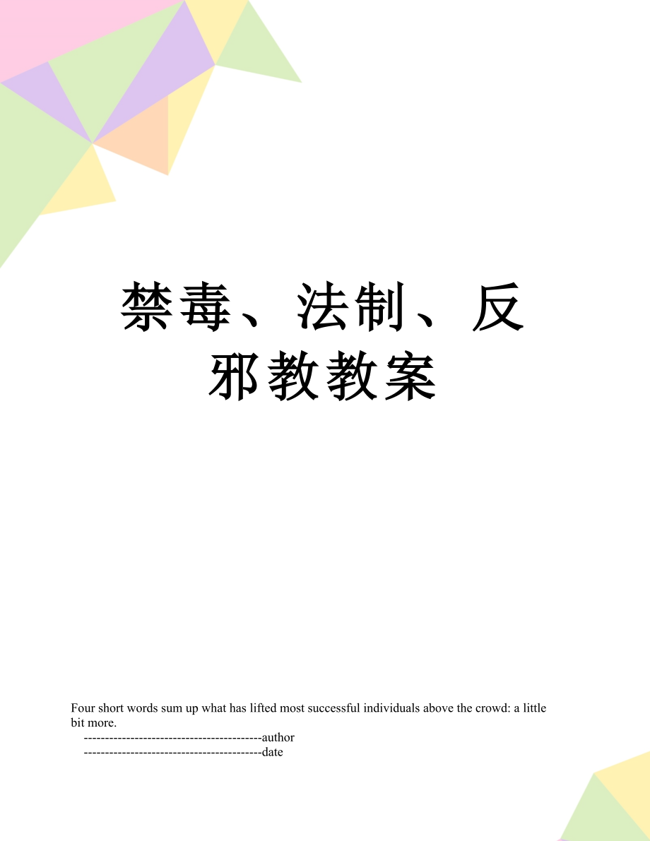 禁毒、法制、反邪教教案.doc_第1页