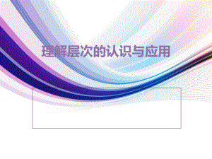 《NLP理解层次的认识与应用》ppt课件.ppt