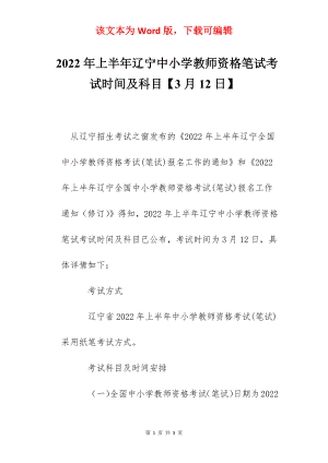 2022年上半年辽宁中小学教师资格笔试考试时间及科目【3月12日】.docx