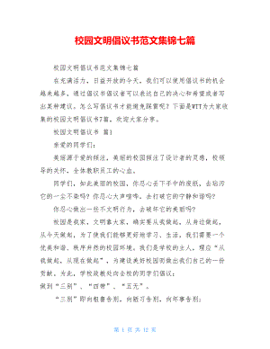 校园文明倡议书范文集锦七篇.doc