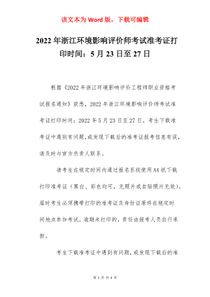 2022年浙江环境影响评价师考试准考证打印时间：5月23日至27日.docx