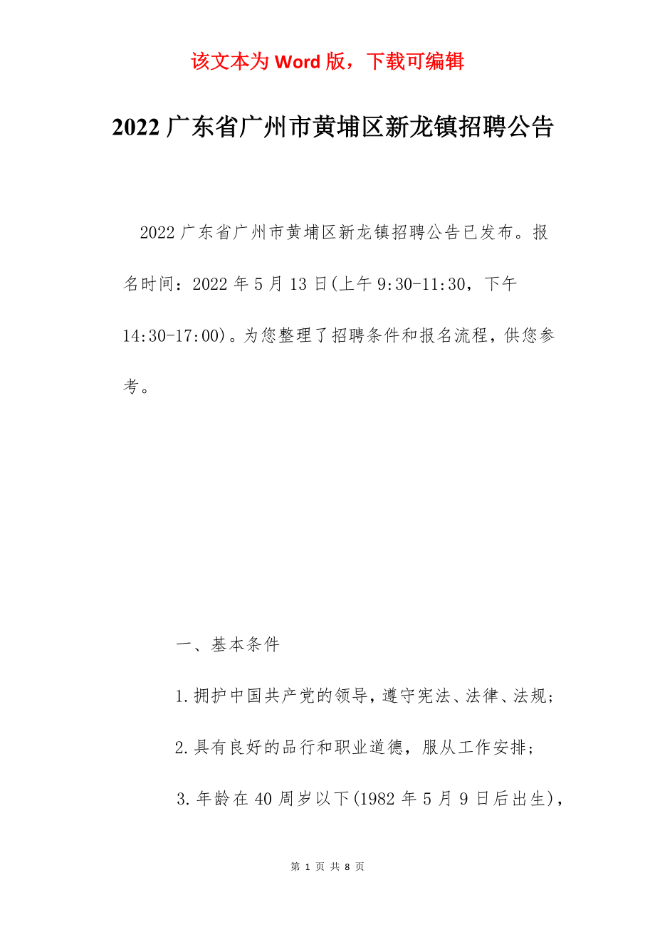 2022广东省广州市黄埔区新龙镇招聘公告.docx_第1页