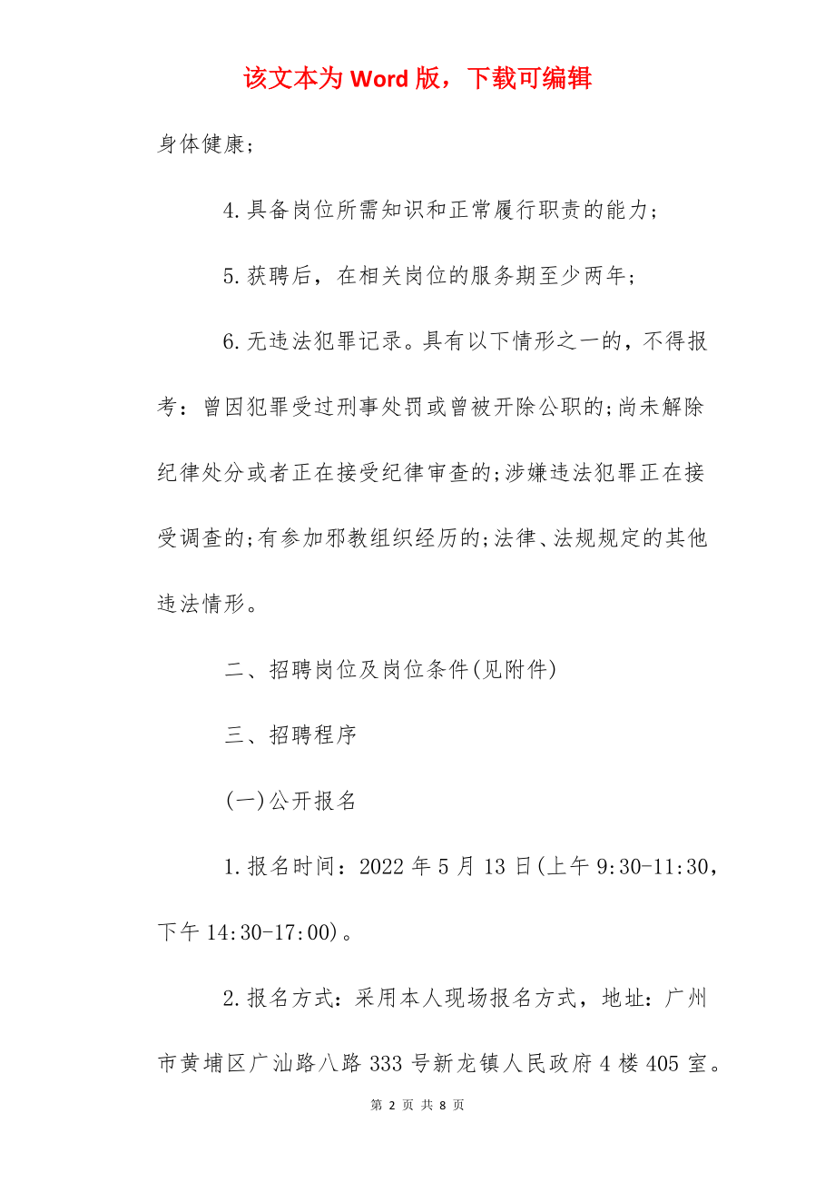 2022广东省广州市黄埔区新龙镇招聘公告.docx_第2页