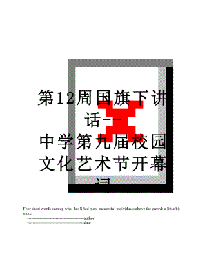 第12周国旗下讲话--中学第九届校园文化艺术节开幕词.doc