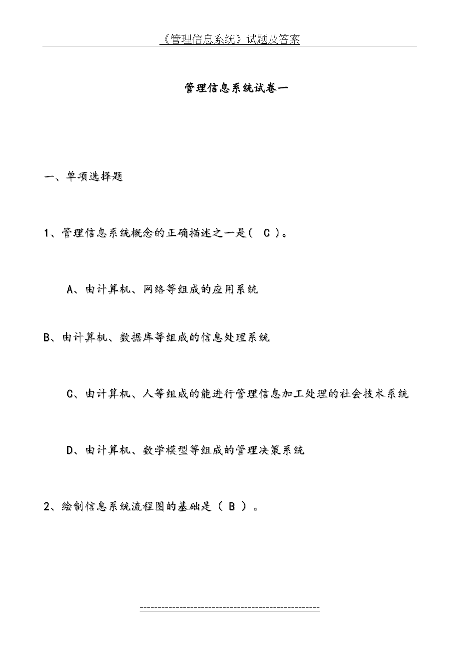 管理信息系统试题及答案三套.doc_第2页