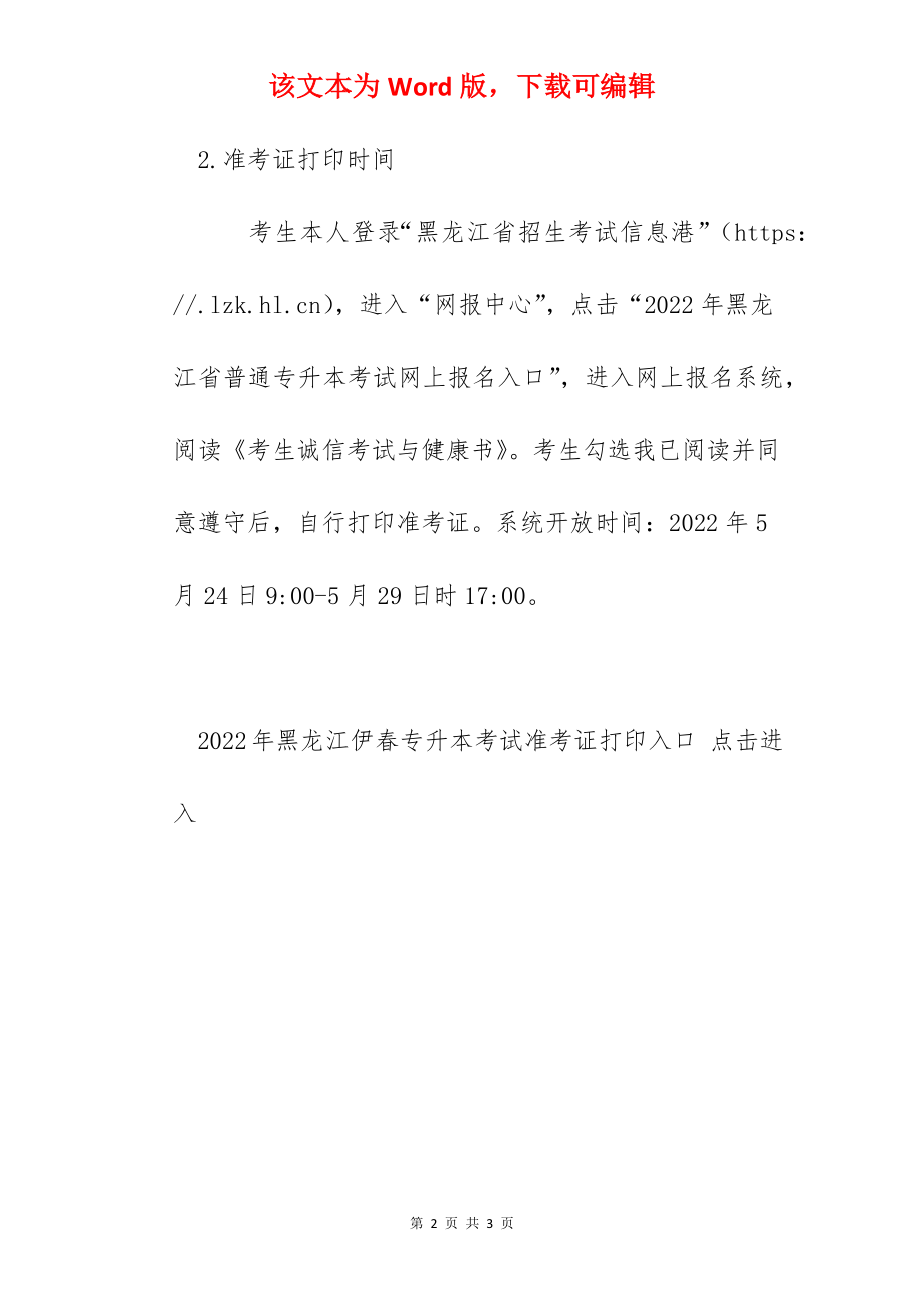 2022年黑龙江伊春专升本考试时间：5月29日.docx_第2页