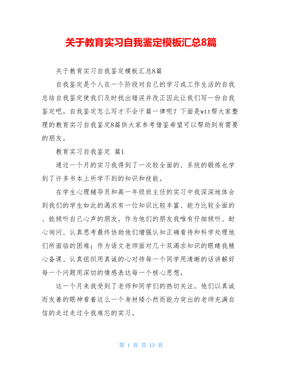 关于教育实习自我鉴定模板汇总8篇.doc_第1页