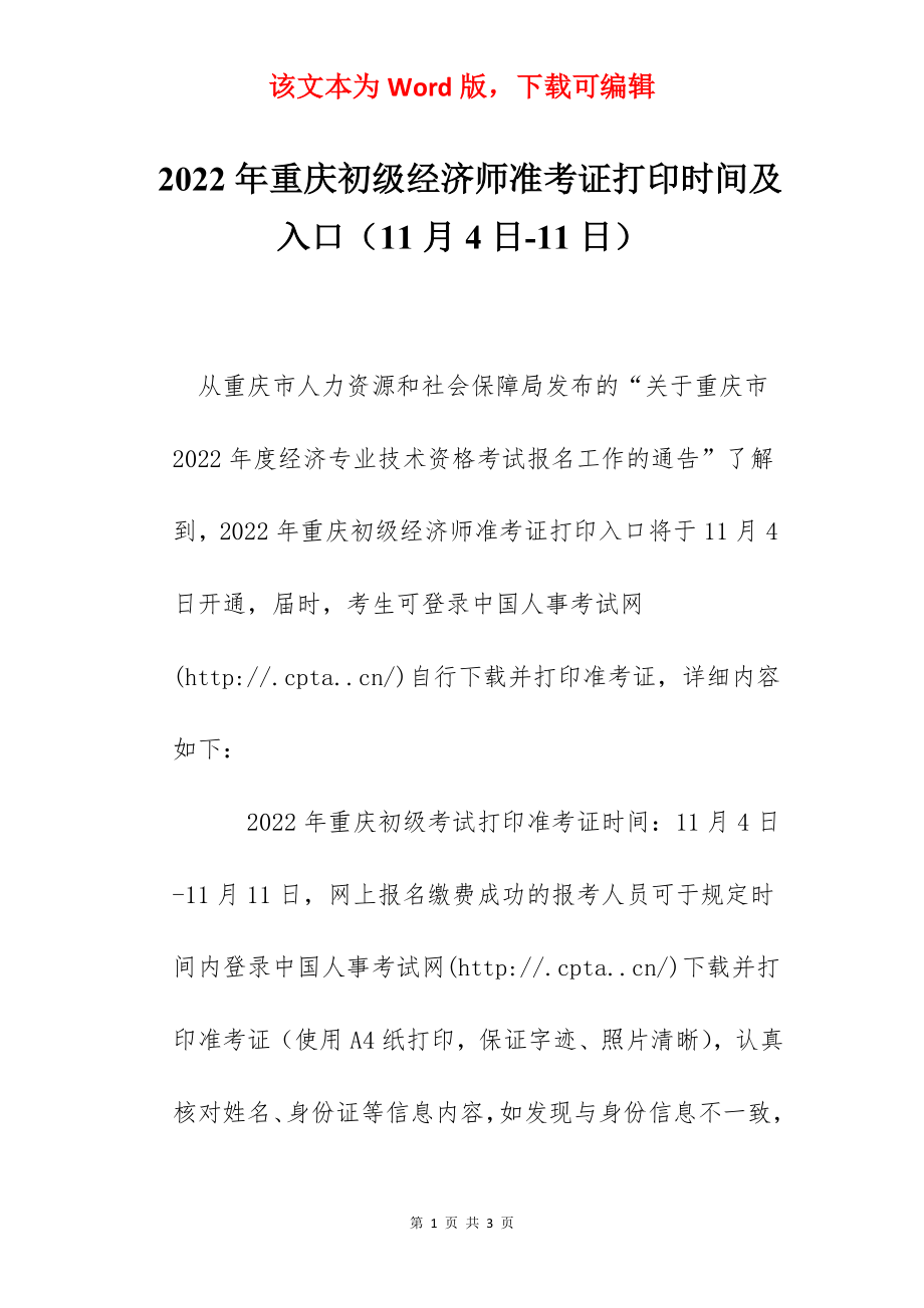 2022年重庆初级经济师准考证打印时间及入口（11月4日-11日）.docx_第1页