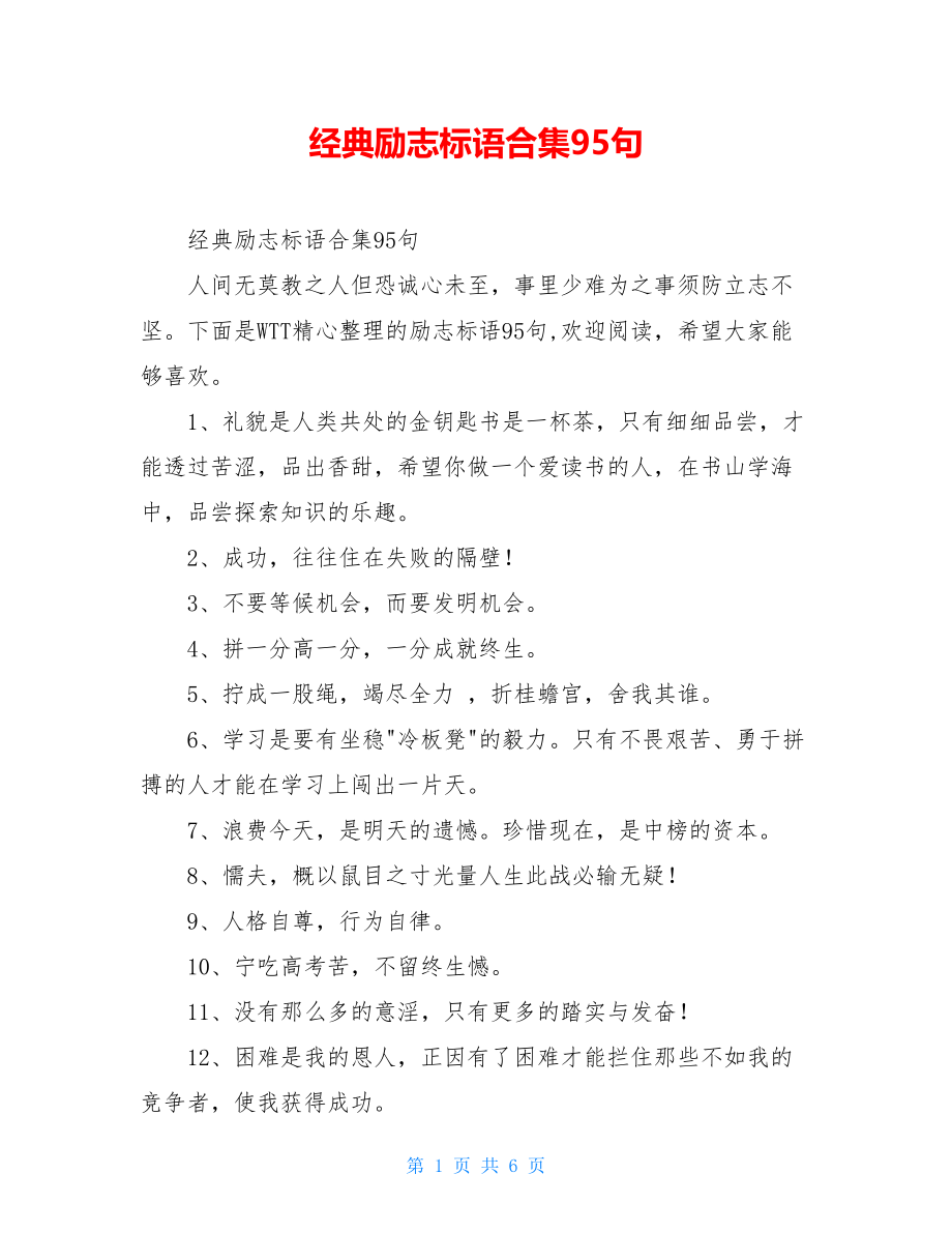 经典励志标语合集95句.doc_第1页