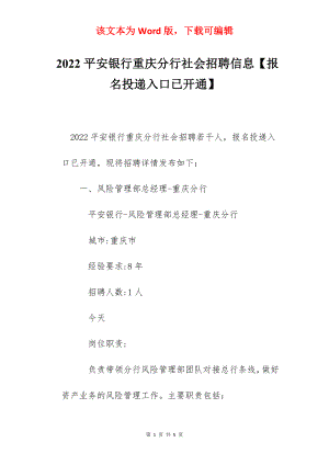 2022平安银行重庆分行社会招聘信息【报名投递入口已开通】.docx