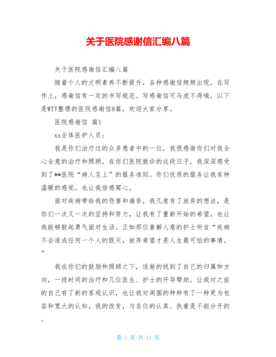 关于医院感谢信汇编八篇.doc_第1页