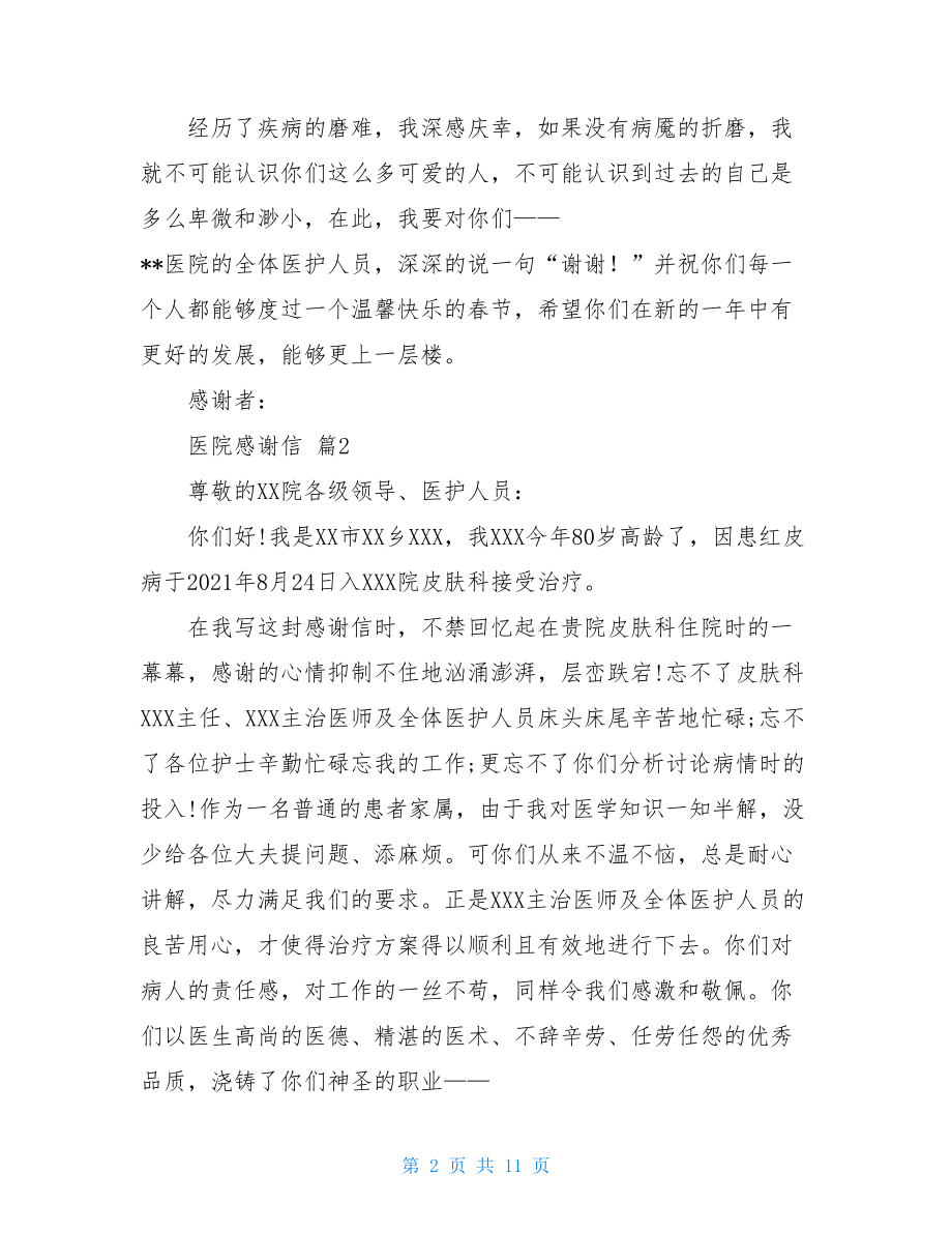 关于医院感谢信汇编八篇.doc_第2页