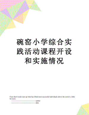 碗窑小学综合实践活动课程开设和实施情况.doc