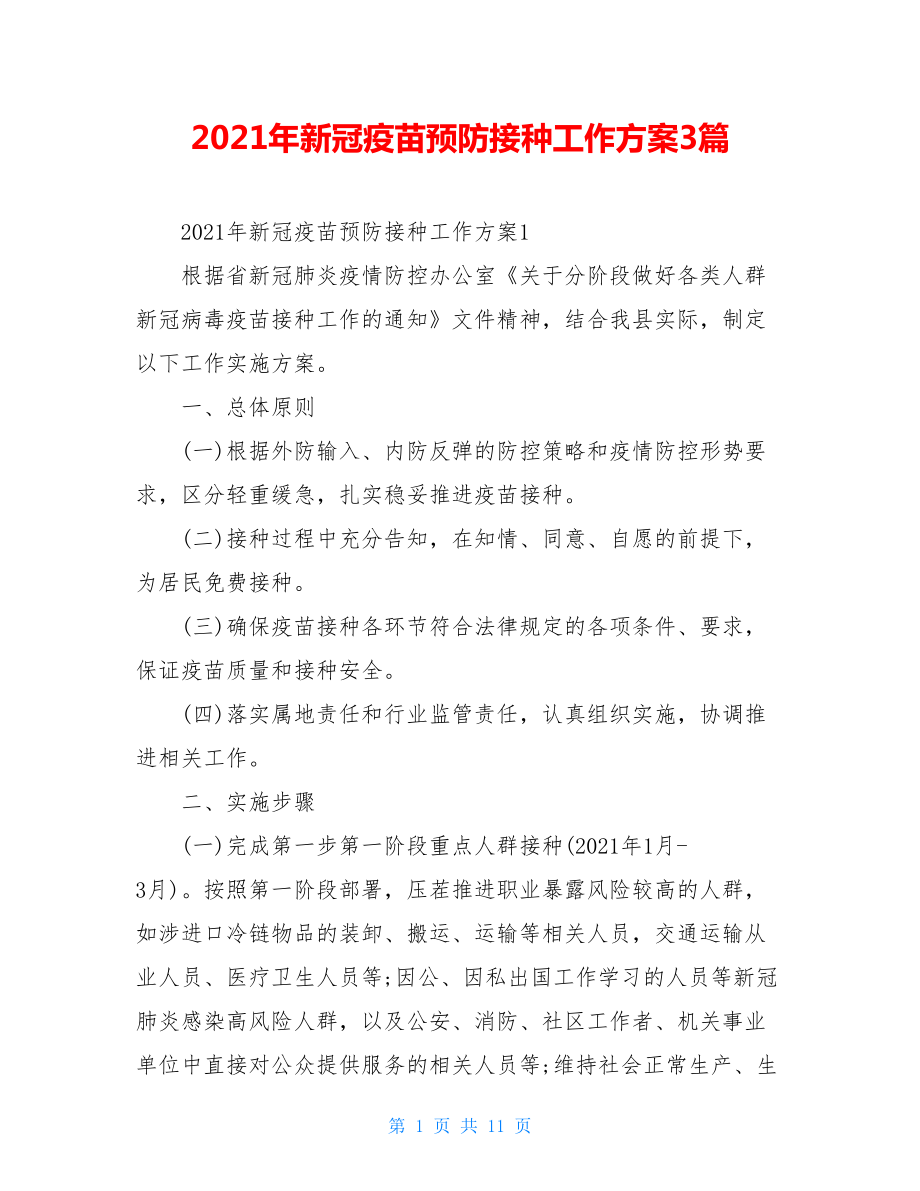 2021年新冠疫苗预防接种工作方案3篇.doc_第1页