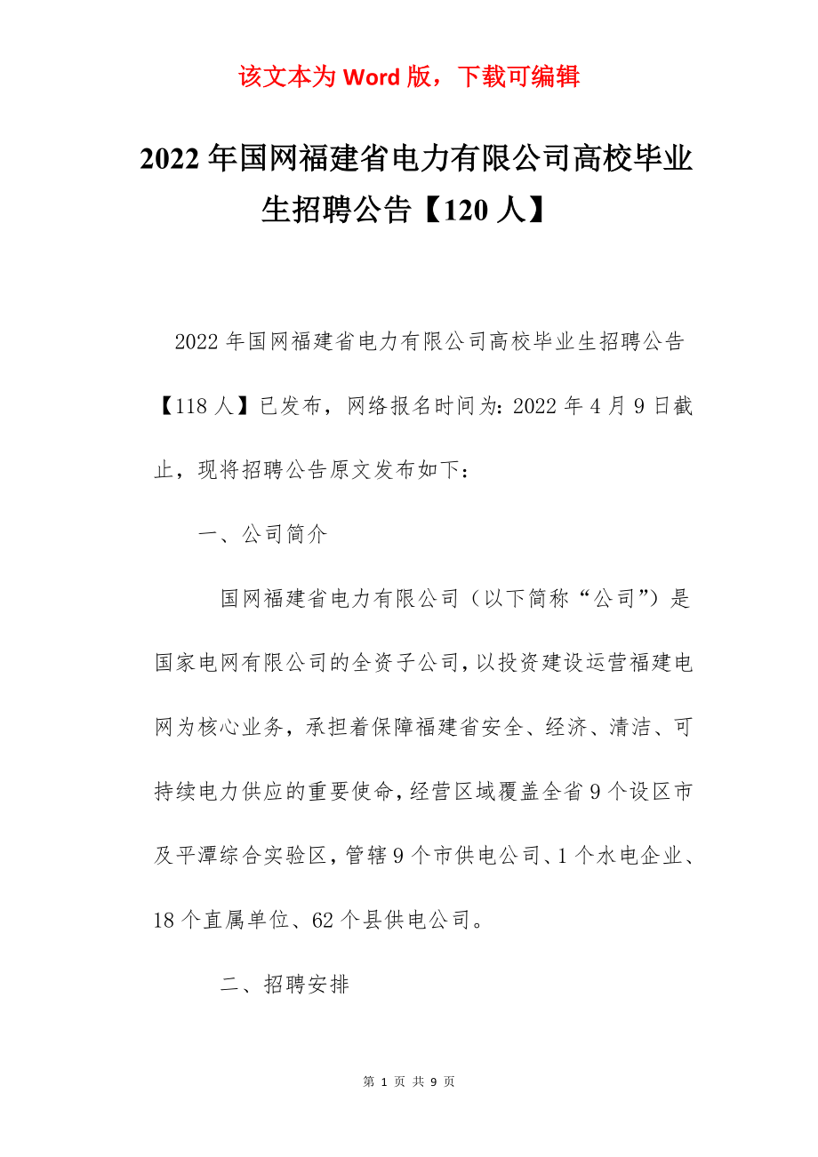 2022年国网福建省电力有限公司高校毕业生招聘公告【120人】.docx_第1页