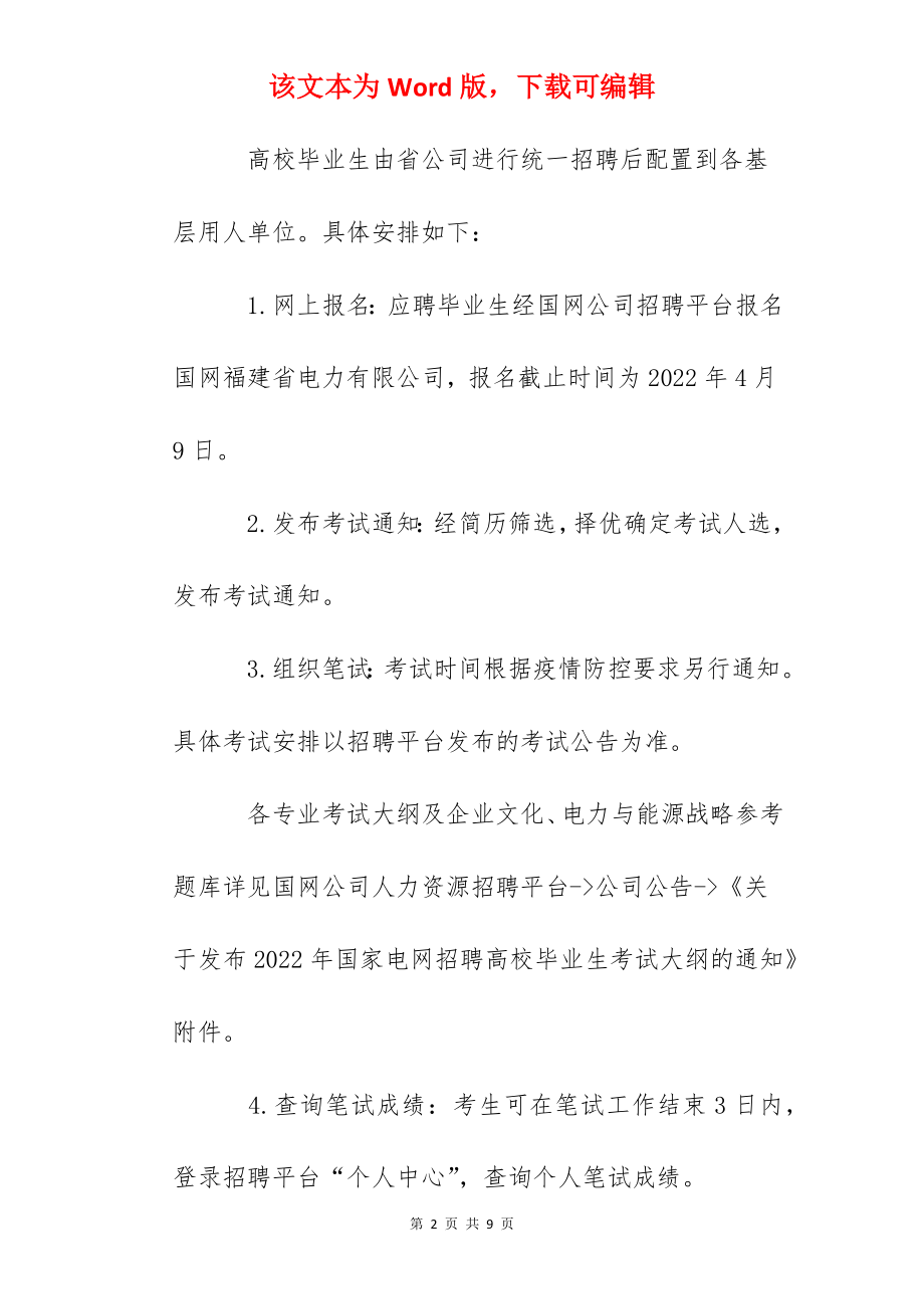 2022年国网福建省电力有限公司高校毕业生招聘公告【120人】.docx_第2页