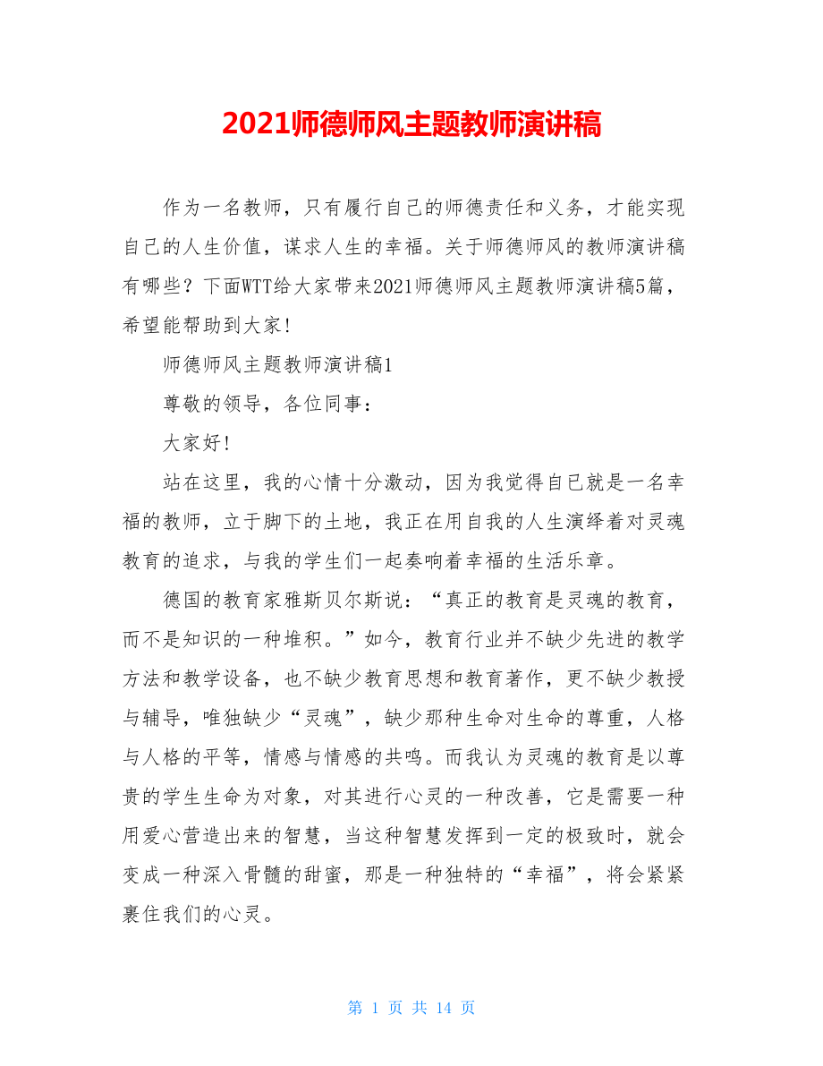 2021师德师风主题教师演讲稿.doc_第1页