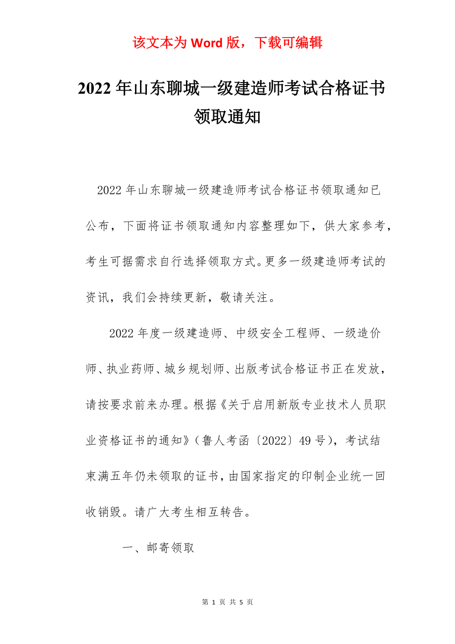 2022年山东聊城一级建造师考试合格证书领取通知.docx_第1页