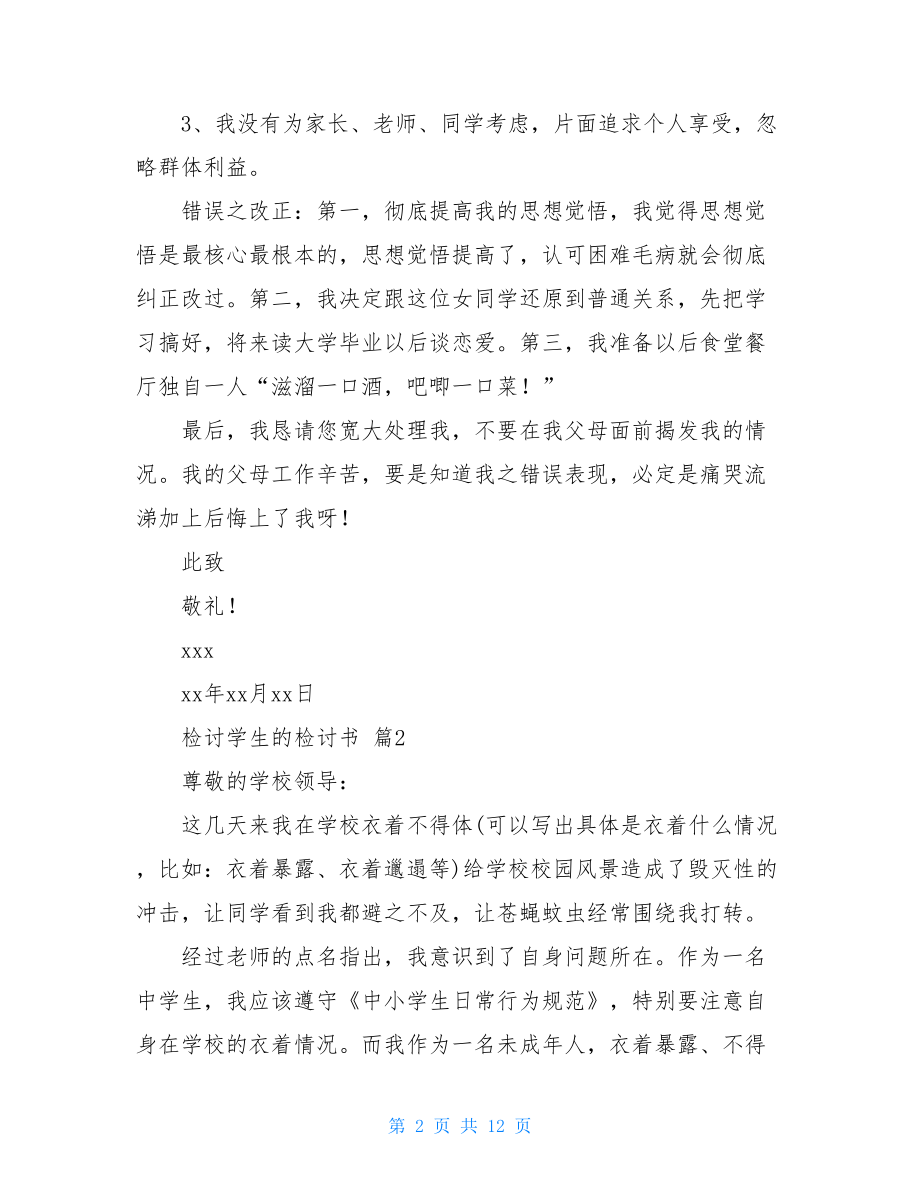 实用的检讨学生的检讨书汇总八篇.doc_第2页