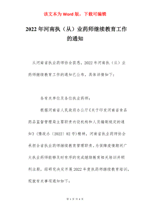 2022年河南执（从）业药师继续教育工作的通知.docx