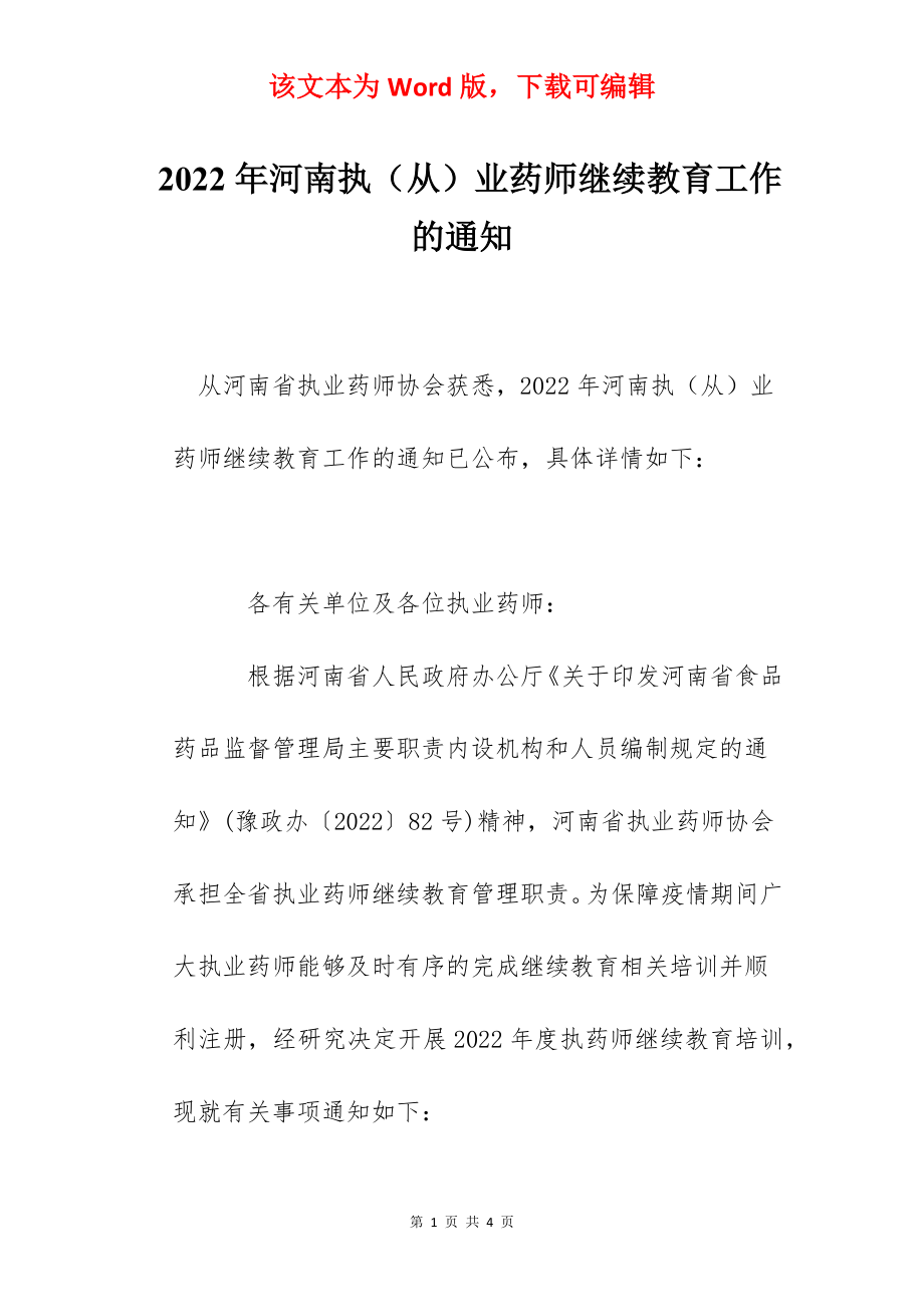 2022年河南执（从）业药师继续教育工作的通知.docx_第1页