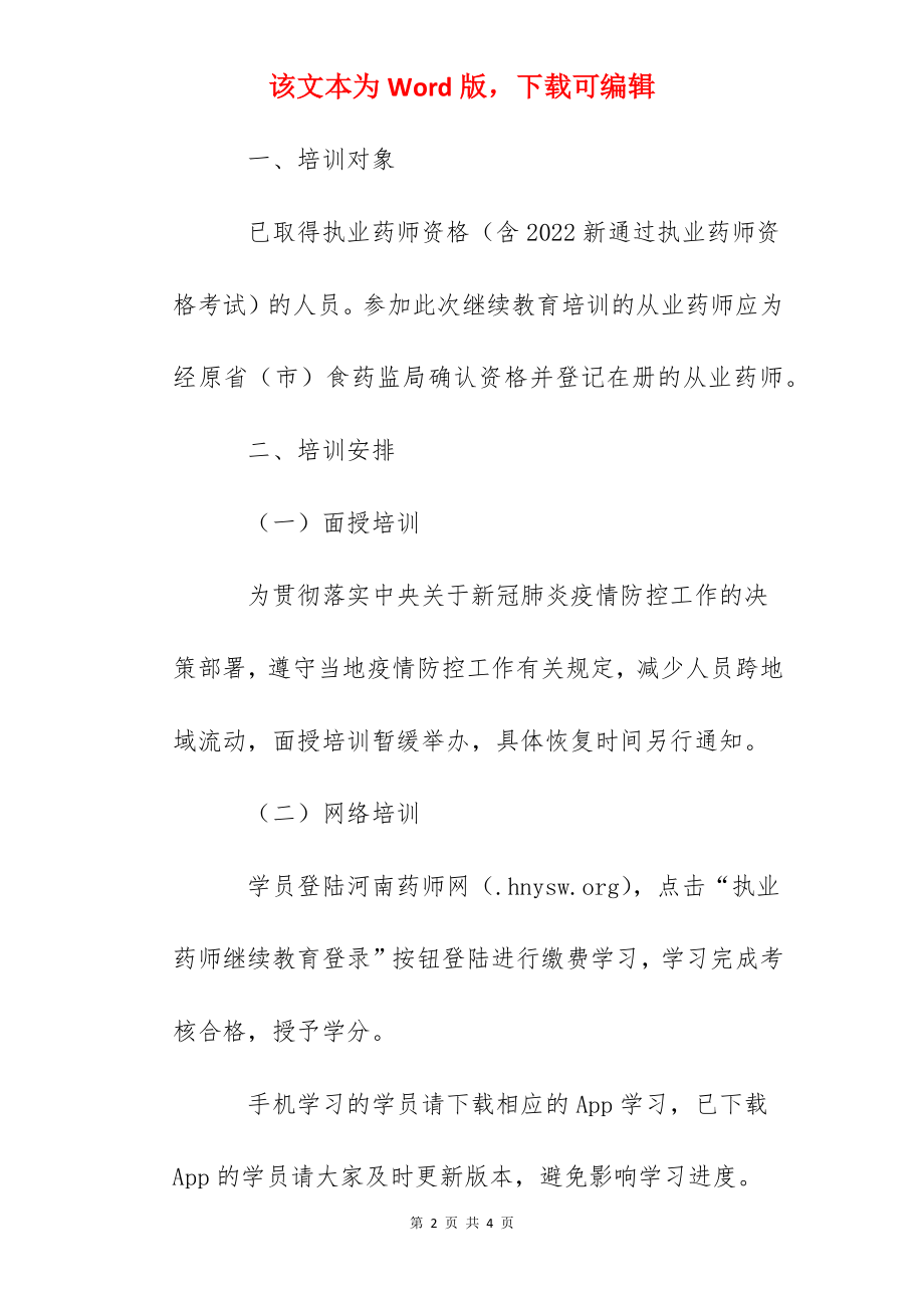 2022年河南执（从）业药师继续教育工作的通知.docx_第2页