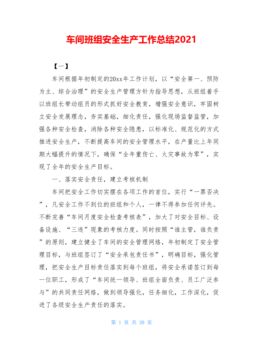 车间班组安全生产工作总结2021.doc_第1页